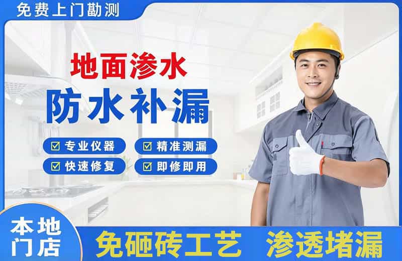 雨湖地面渗水维修