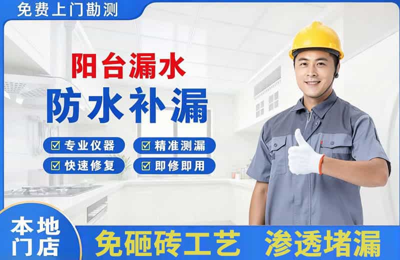 雨湖阳台漏水维修