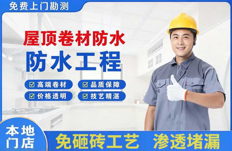 雨湖屋顶卷材防水
