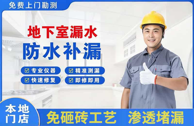 雨湖地下室漏水维修
