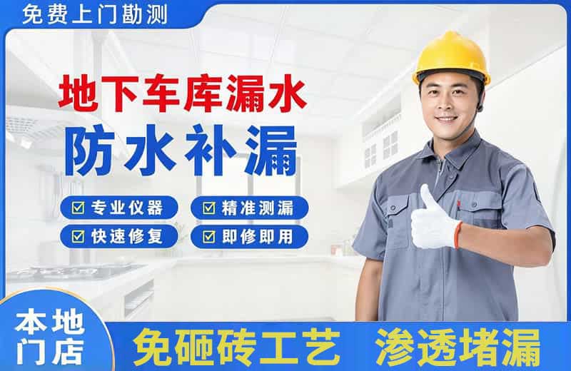 雨湖地下车库漏水维修